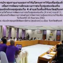 การประชุมรายงานผลการวิจัยโครงการวิจัยเพื่อท้องถิ่น  เพื่อการพัฒนาเด็กและเยาวชนในชุมชนท้องถิ่น ของนักถักทอชุมชนใน 4 ตำบลของ พื้นที่จังหวัดสุรินทร์ 